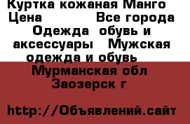 Куртка кожаная Манго › Цена ­ 5 000 - Все города Одежда, обувь и аксессуары » Мужская одежда и обувь   . Мурманская обл.,Заозерск г.